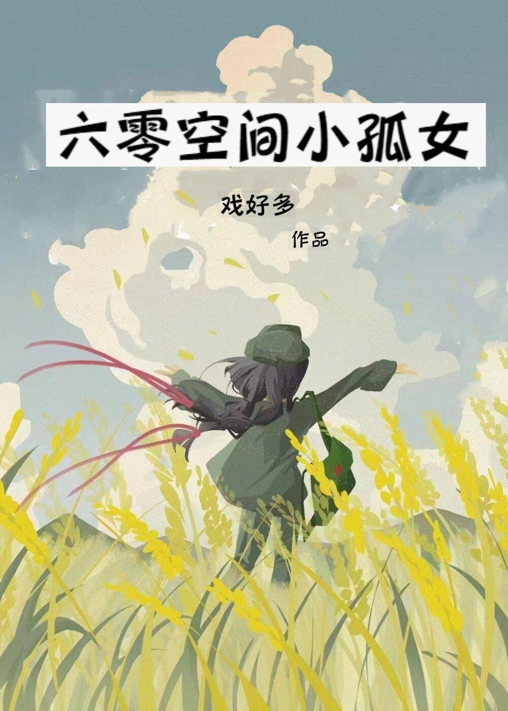 六零空间小孤女txt