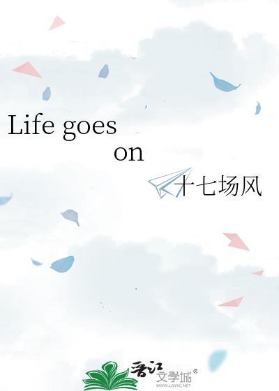 life goes on歌曲歌词