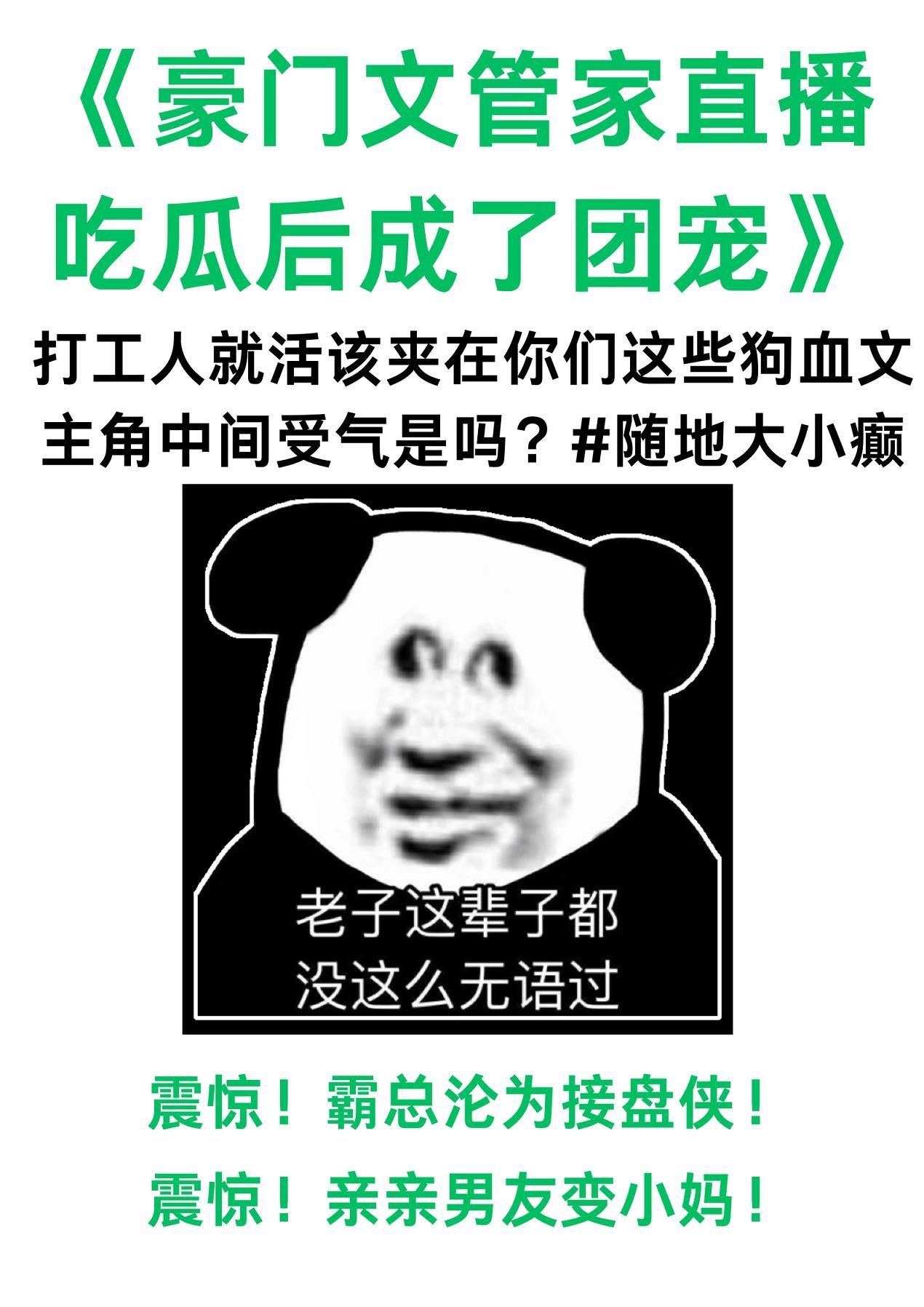 豪门文管家直播吃瓜后成了团宠小短剧