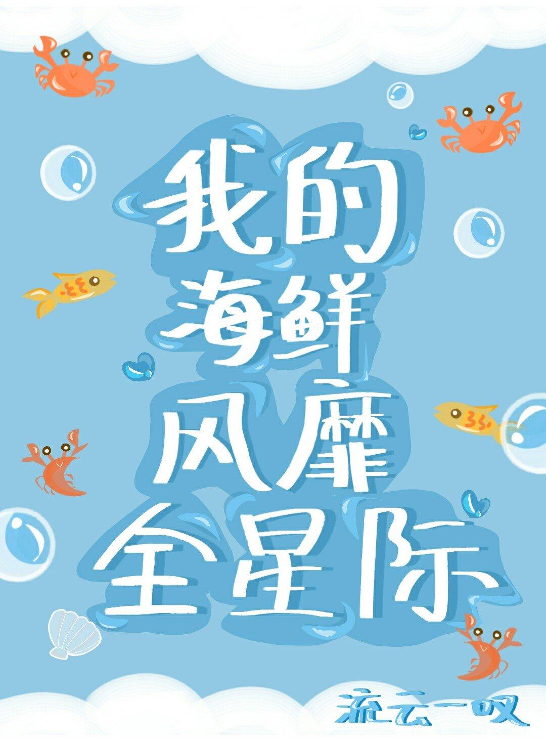 深海人鱼x星际元帅