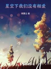 让星星不流眼泪