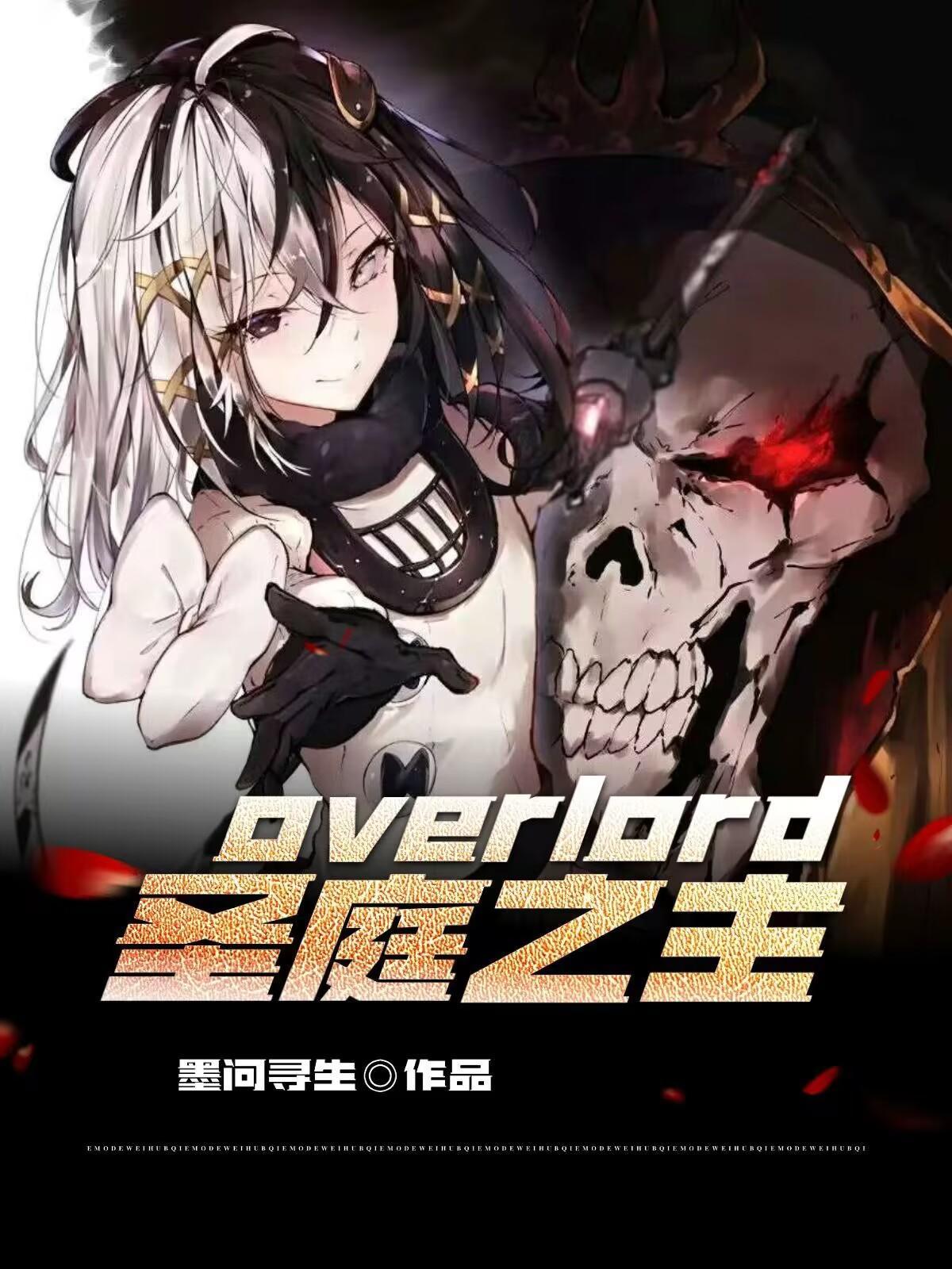 overlord圣庭之主