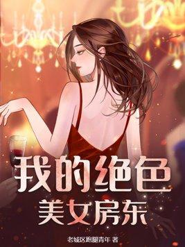 我的绝色美房客炒酸奶全文阅读6022