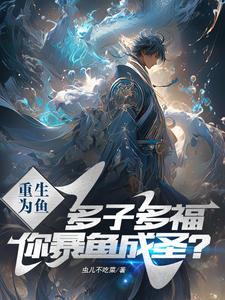 多子多福?从鱼开始