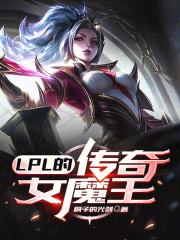 lpl的传奇女魔王叫什么