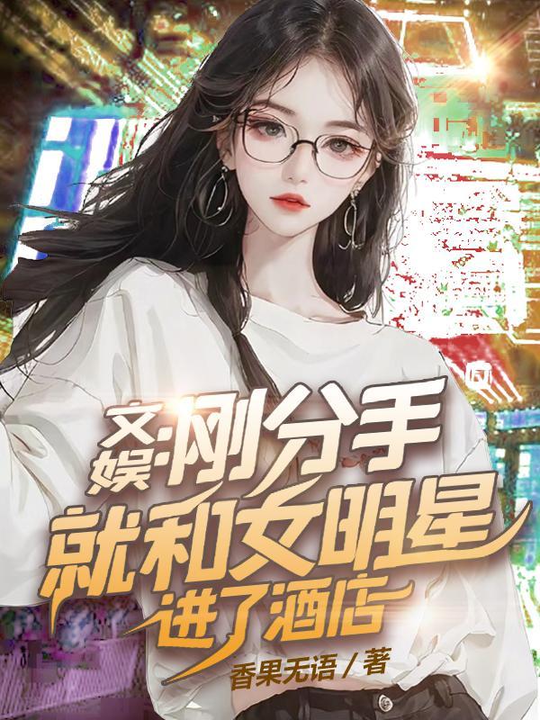 文娱刚分手就和女明星进了酒店的