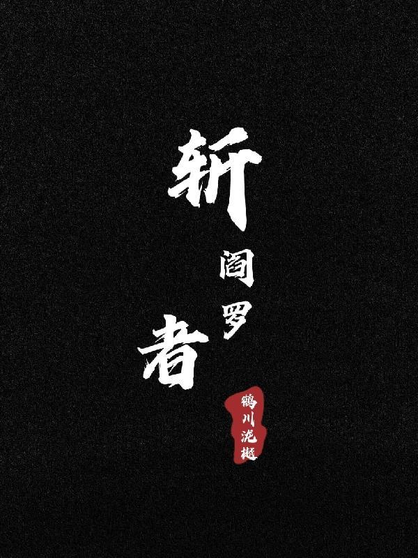 斩断的阎魔刀有什么用