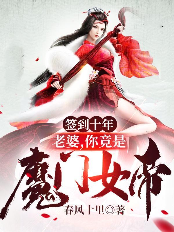 你竟是魔门女帝