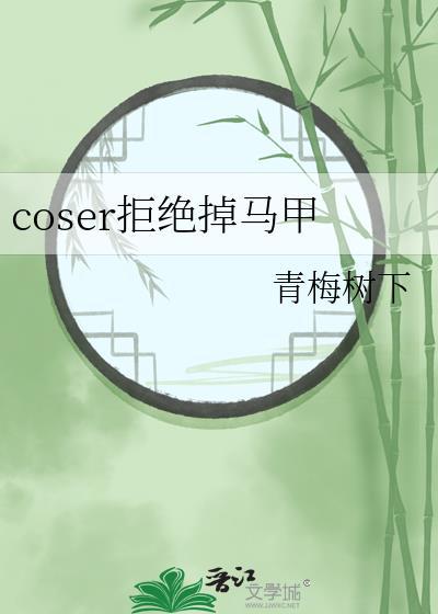 coser拒绝掉马甲 青梅树下