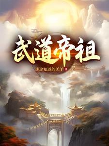 武道帝祖 迷途知返的羔羊