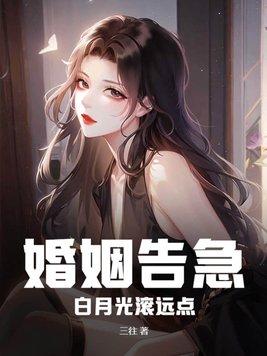 白月光要和我结婚