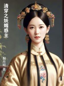 清穿之妖妃