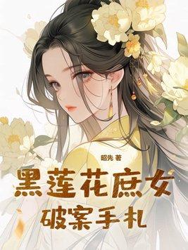 黑莲花攻略手册怨女