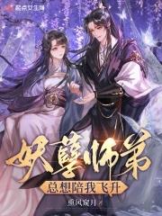 妖孽师兄们求放过