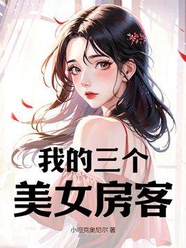 我的三个女人妈姐妹