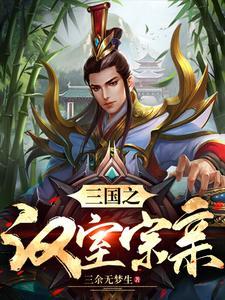 三国刘姓武将