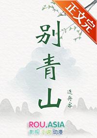 别青山哪里能看全文