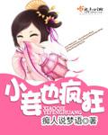 小妾也疯狂罗莎夜罗