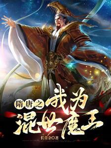 隋唐之我为混世魔王 长青余