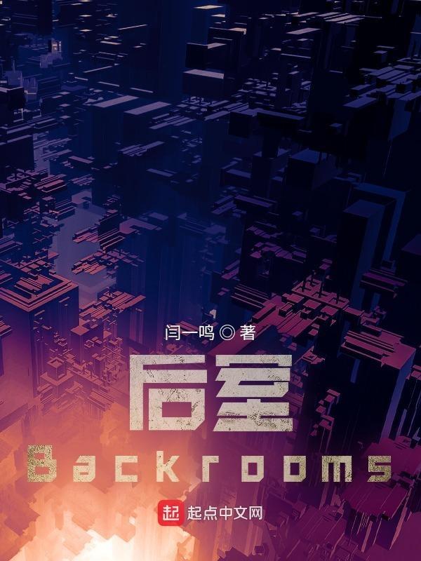 后室backrooms官网wiki