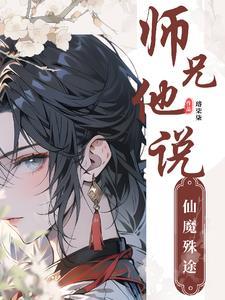 师兄他说仙魔殊途怎么回答