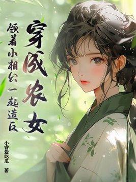 穿越成为小农女