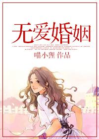 无爱婚姻姚婴