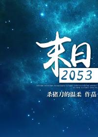 末日2053完结了么