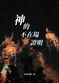 神的不在场证明厂长