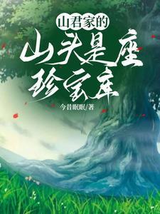 山君见山什么意思