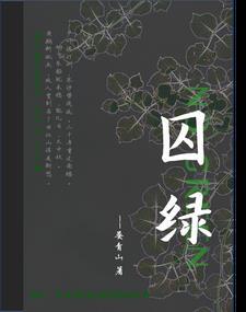 囚绿记陆蠡念什么