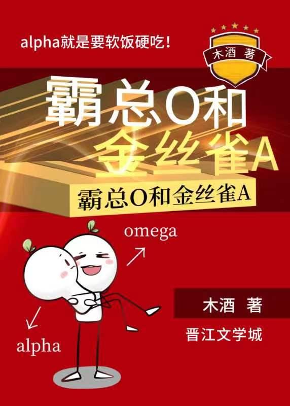 霸总O和金丝雀A全文阅读