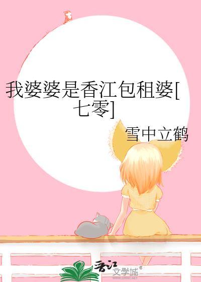 我婆婆是什么意思