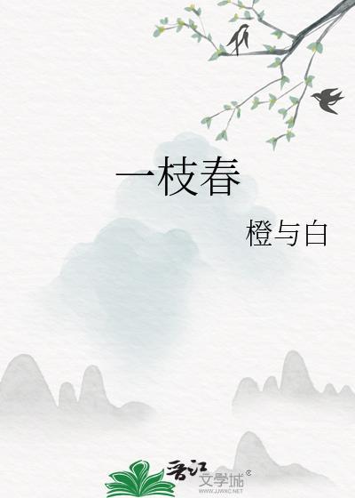 一枝春 姜王春