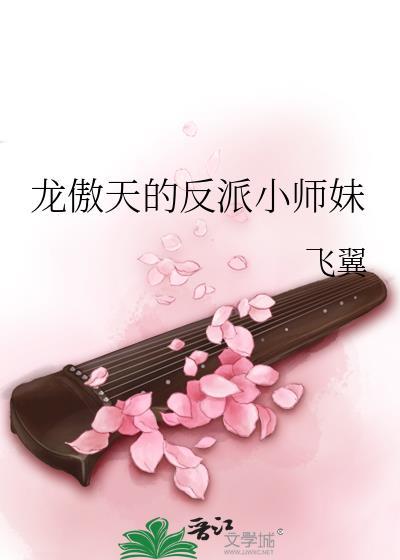 龙傲天的反派小师妹飞翼免费