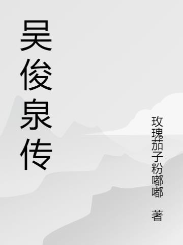 吴俊卿简介