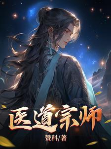 医道宗师 第1248章