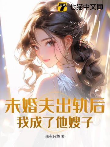 未婚夫出轨了乐文