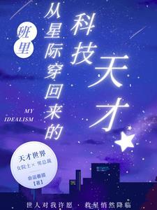 从星际穿回来科研