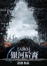 银河后裔abo