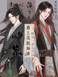 师兄他美颜