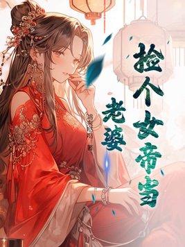 捡个女帝当老婆TXT