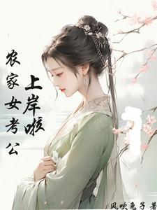 农家女考公上岸啦 风吹兔子