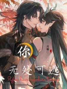 你无处可逃漫画在线观看