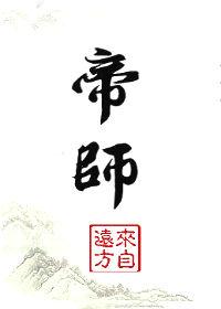 帝师的师傅