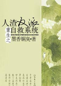 重生之人渣反派自救系统漫画免费阅读