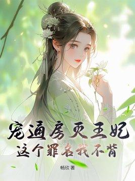 宠通房婢