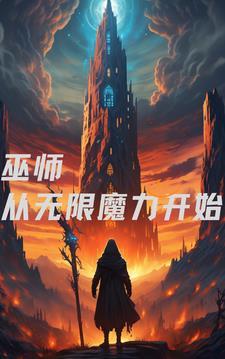 无限巫师之旅