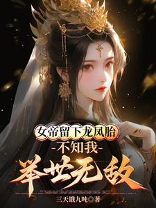 女帝第十胎是什么