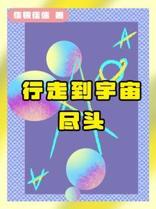 走到宇宙的尽头会怎么样